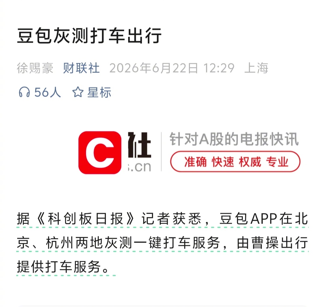 据‘财联社’援引‘科创板日报’信息，豆包灰测打车出行。 