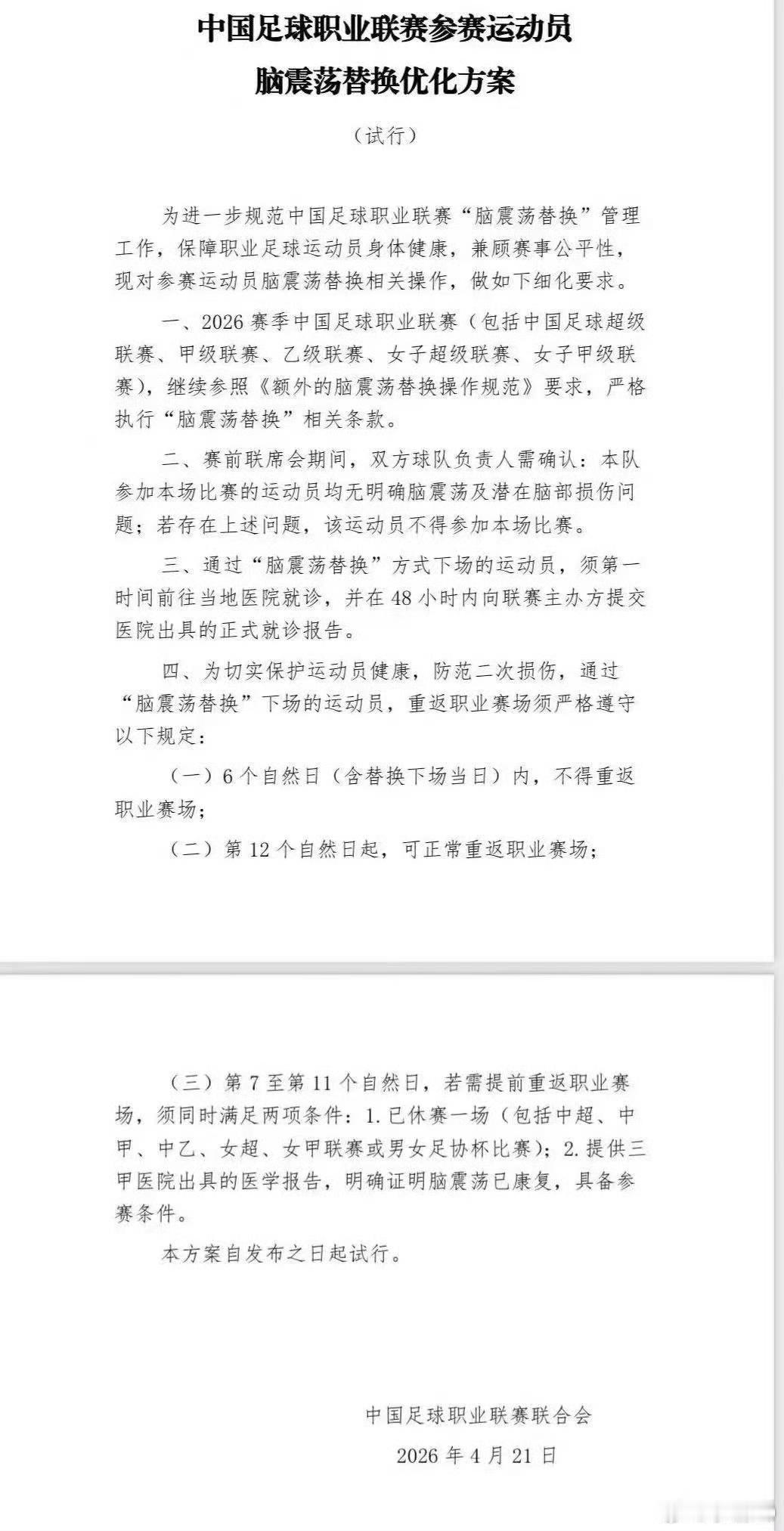 中国足球职业联赛参赛运动员“脑震荡换人”补充规定。 ​​​