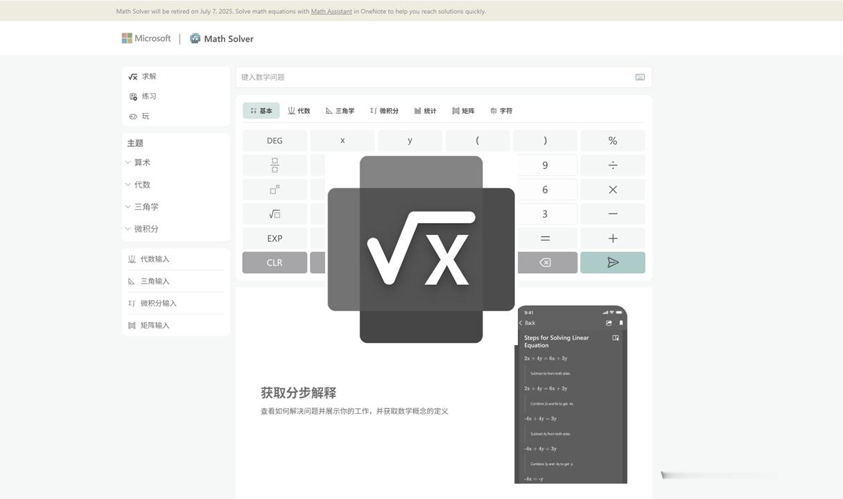 微软宣布将于 2025 年 7 月 7 日 正式关闭数学求解器（Math Sol
