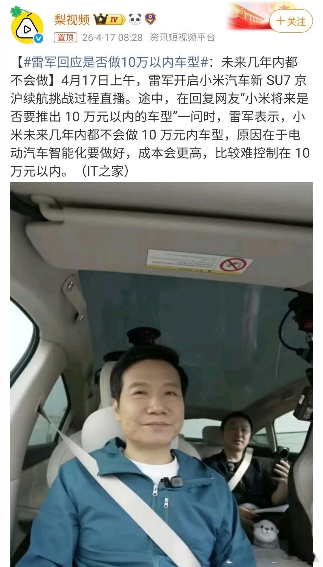 雷军回应是否做10万以内车型要外观漂亮，又要内饰豪华有科技感，而且还要智能化。成