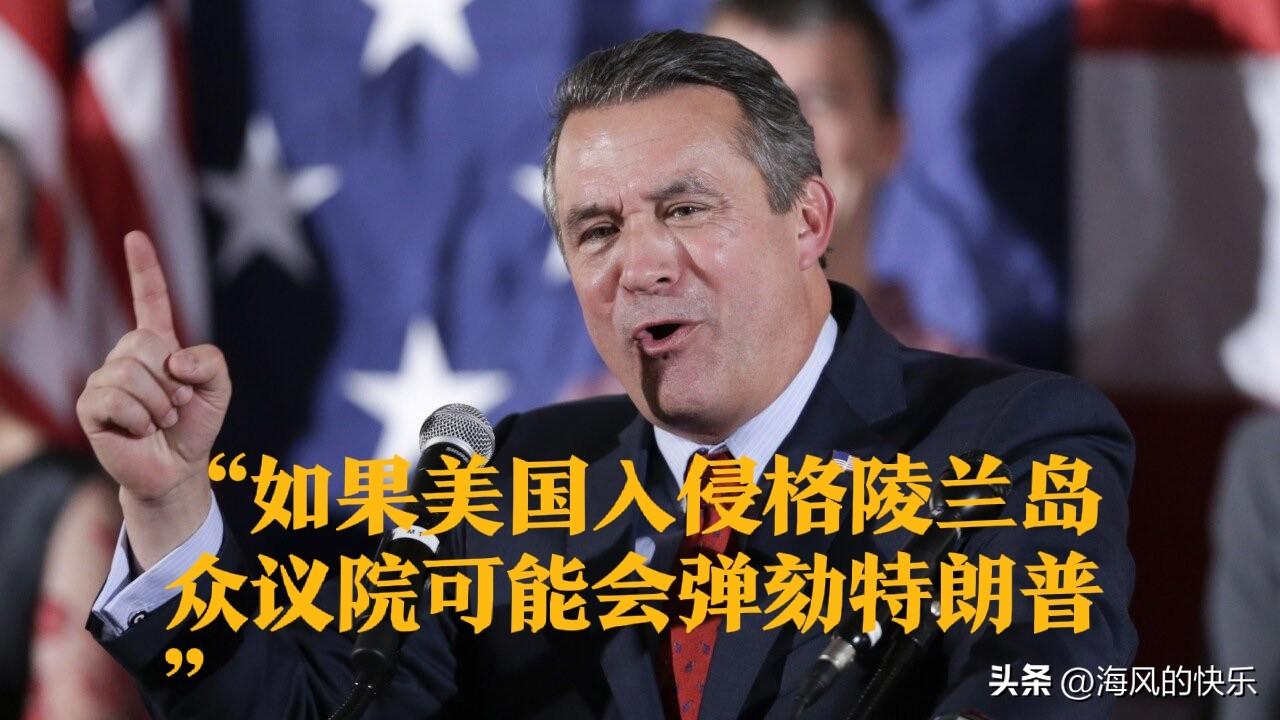 “如果美国入侵格陵兰岛，众议院可能会弹劾特朗普”

   据外媒美国国家广播公司