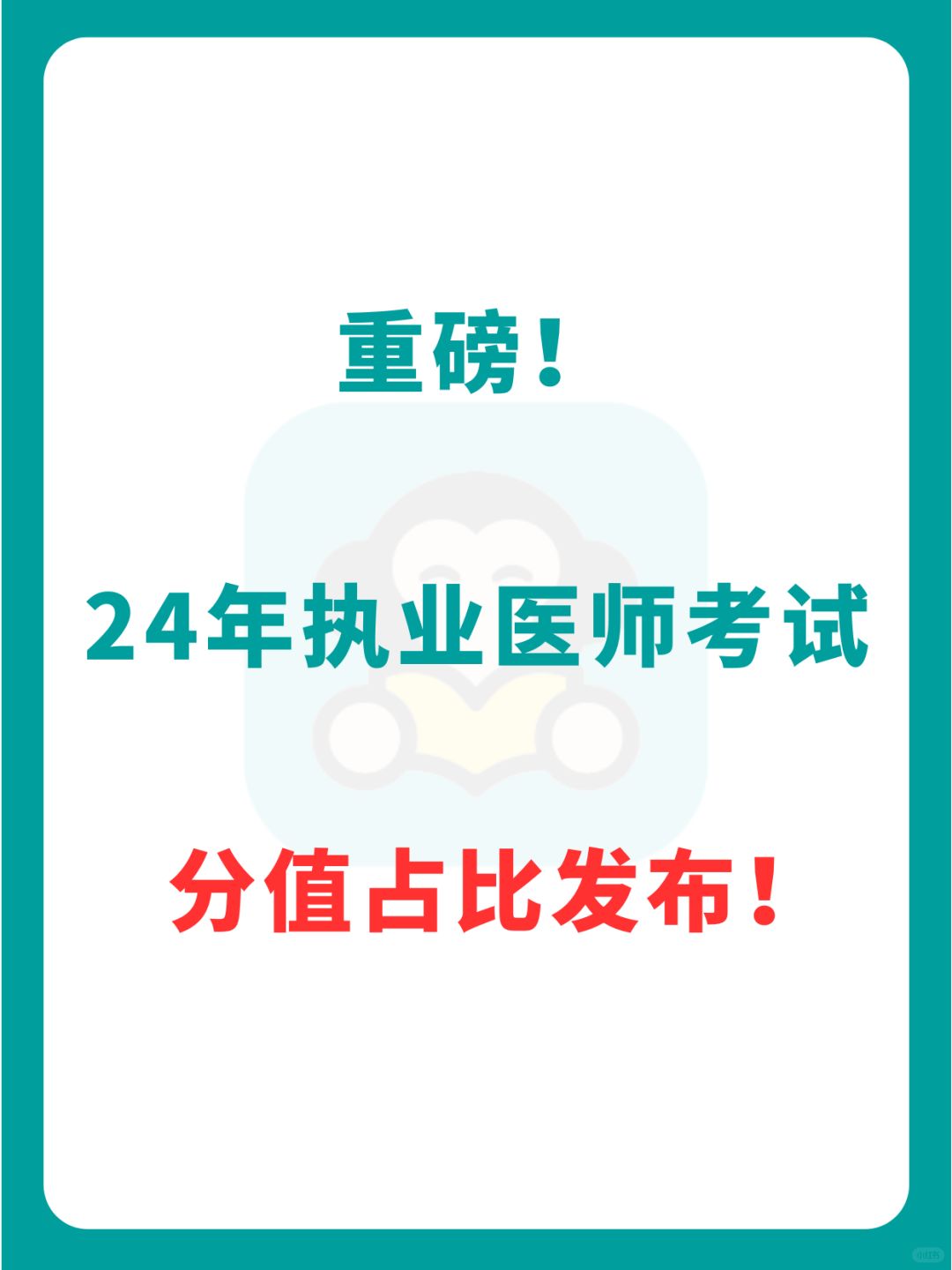 公告！24医学综合考试方案及内容发布！