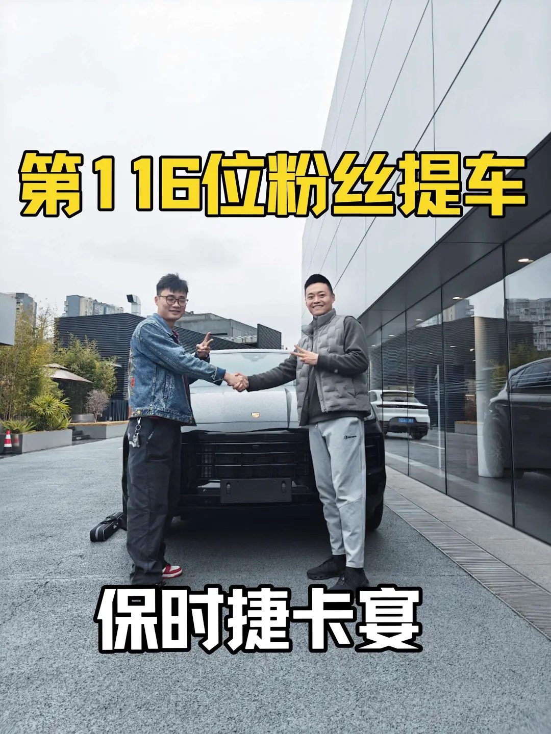 第116位粉丝提车
