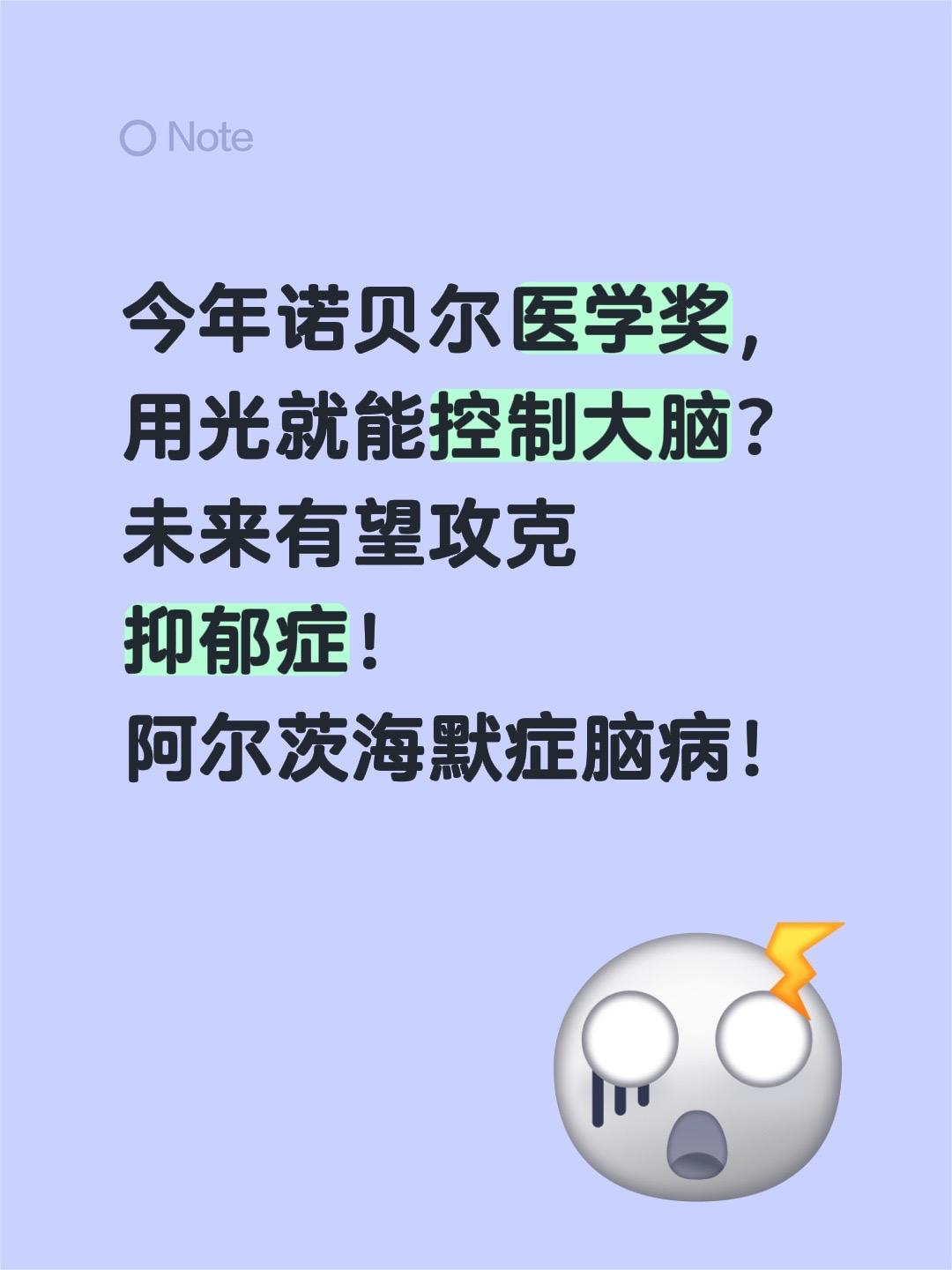 今年诺贝尔医学奖， 用光就能控制大脑？ 未来有望攻克 抑郁症！ 阿尔茨...