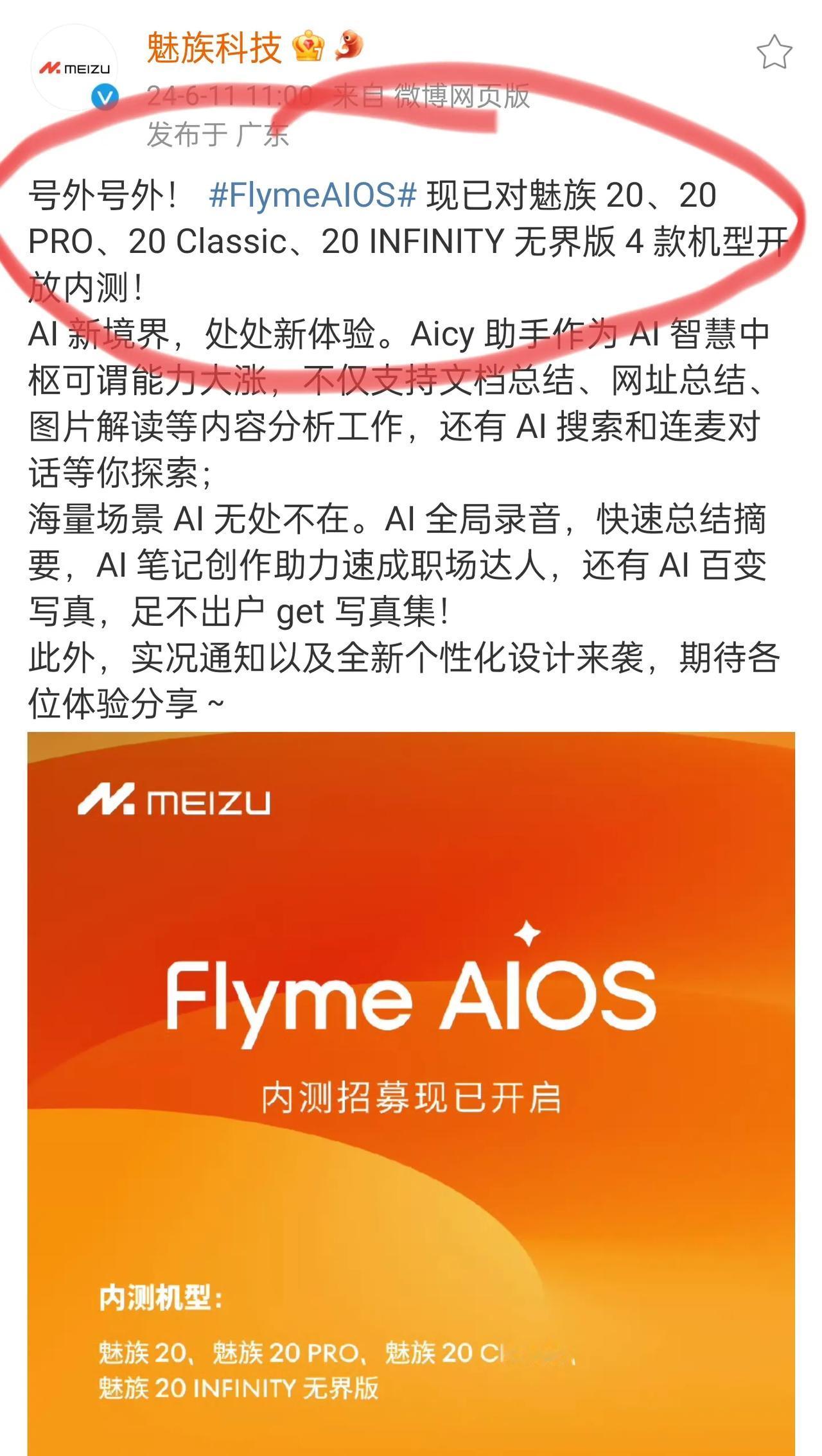 魅族 20 系列正式开启Flyme AIOS 内测招募，带来了诸多新特性功能，例