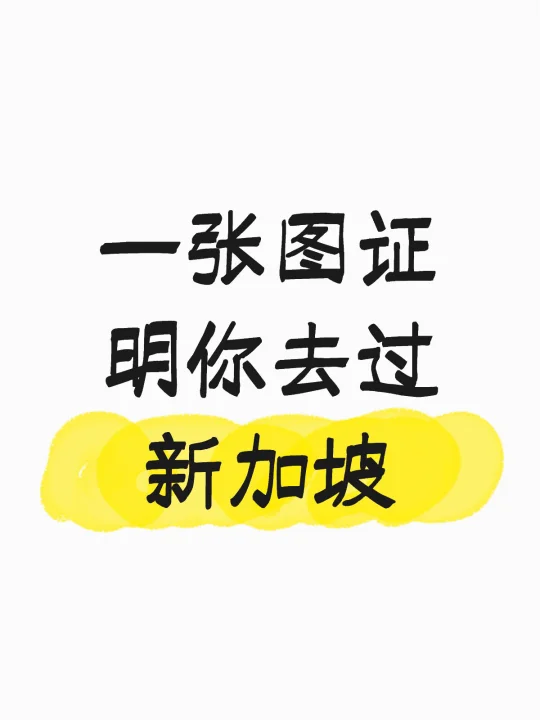 一张图证明你去过新加坡