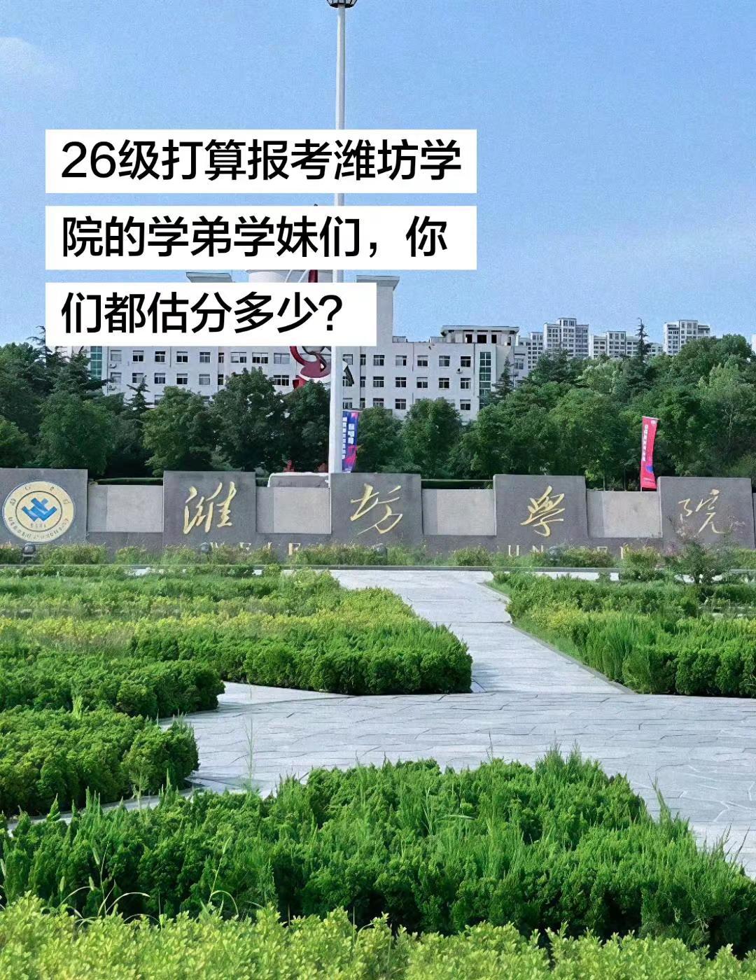 26级打算报考潍坊学院的学弟学妹们，你们都估分多少？潍坊学院美食 潍坊学院 潍坊