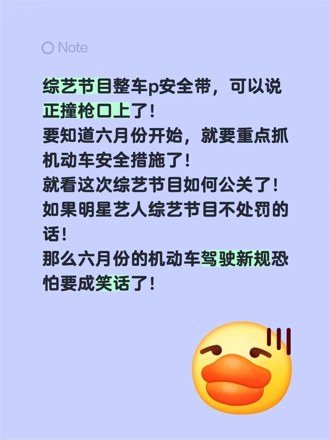 综艺节目整车p安全带，可以说正撞枪口上了！要知道六月份开始，就要重点抓机动车安全