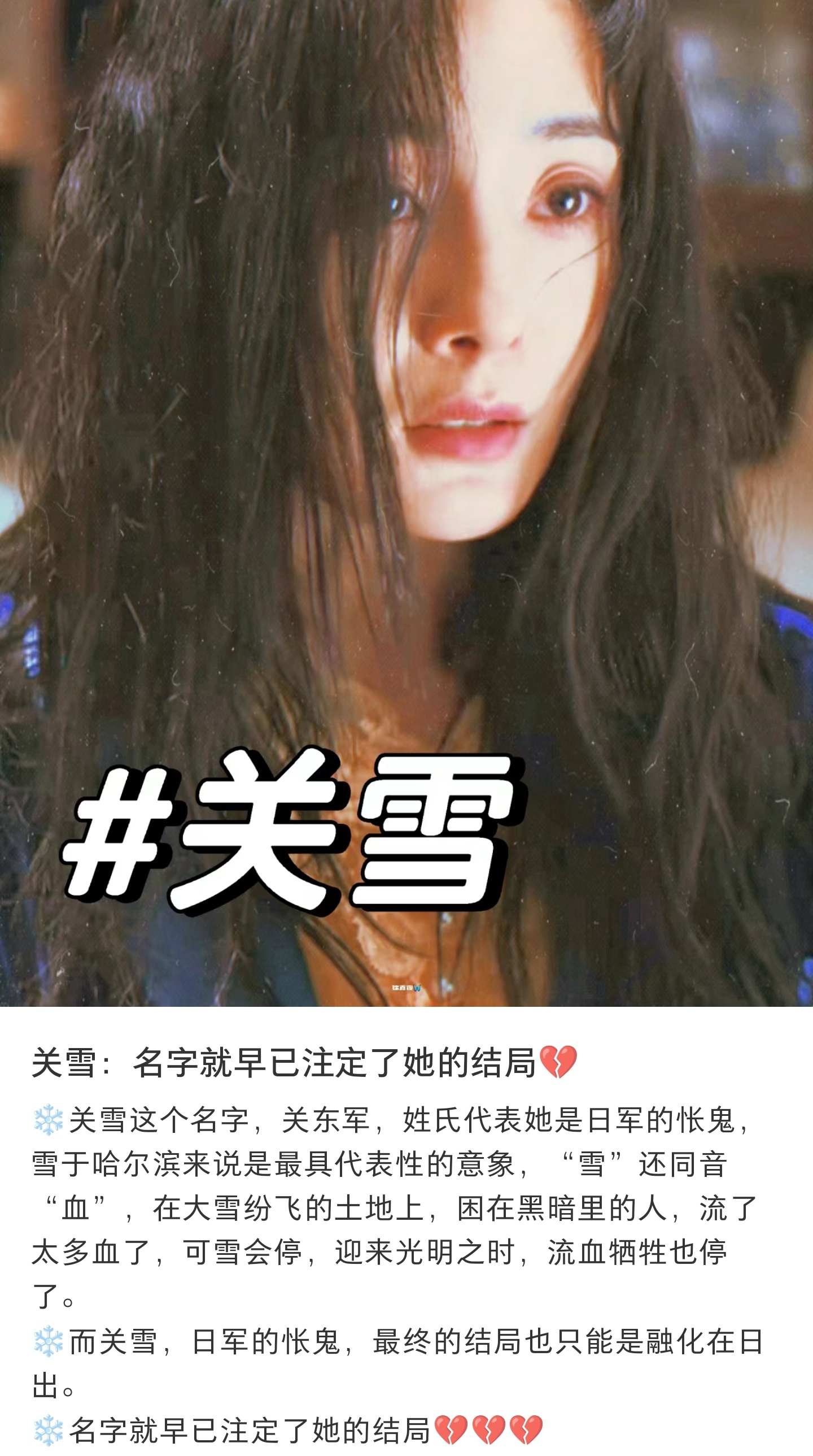 #关雪的名字注定了结局#关雪：名字就早已注定了她的结局💔❄️关雪这个名字，雪于