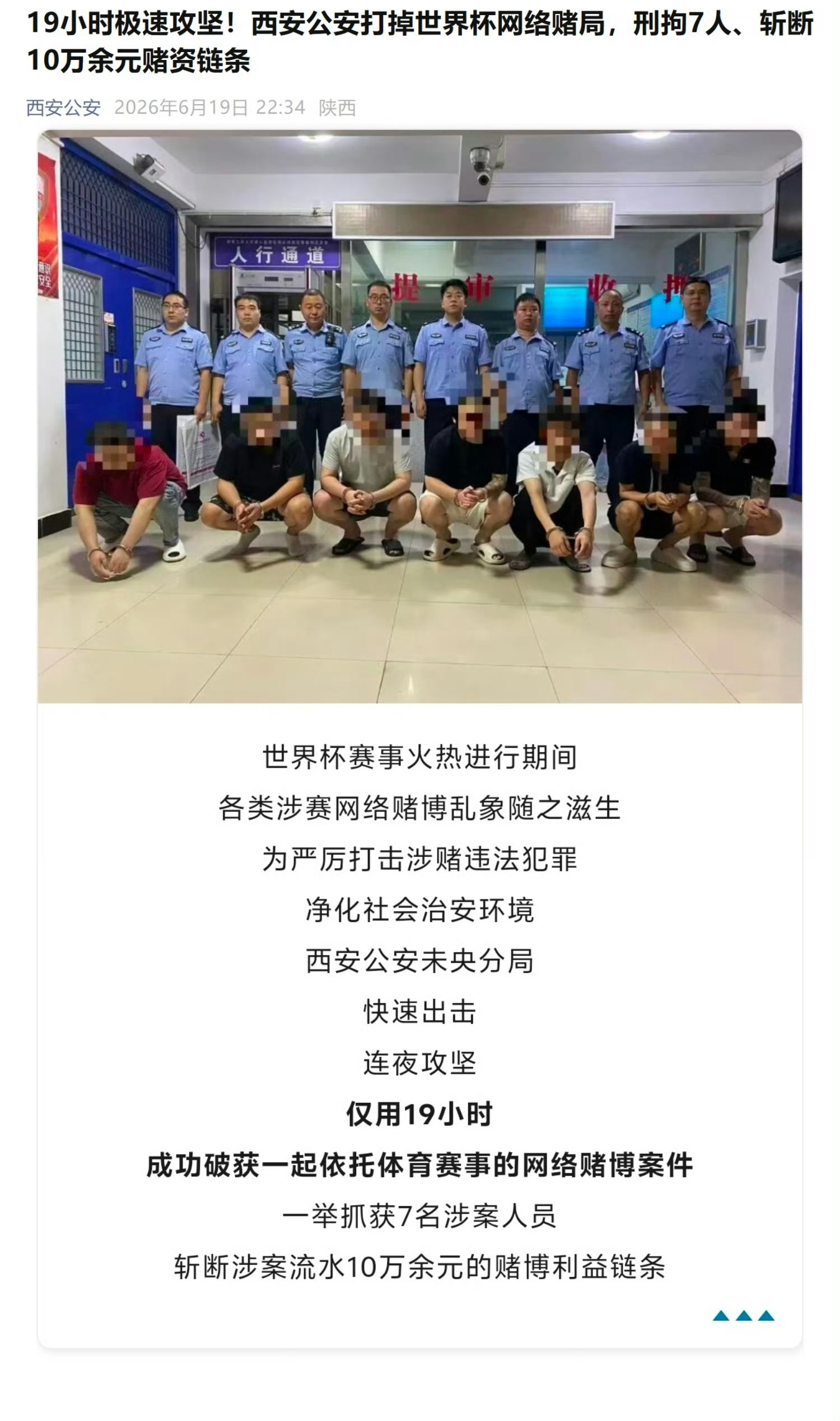 19小时极速攻坚！西安公安打掉世界杯网络赌局，刑拘7人、斩断10万余元赌资链条！