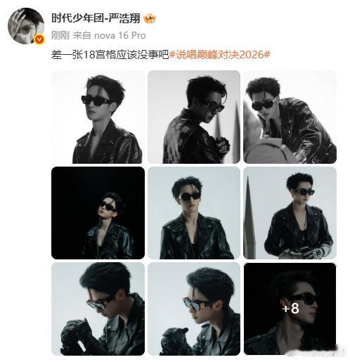 严浩翔差一张18宫格严浩翔差一张18宫格应该没事吧严浩翔差一张18宫格应该没事吧
