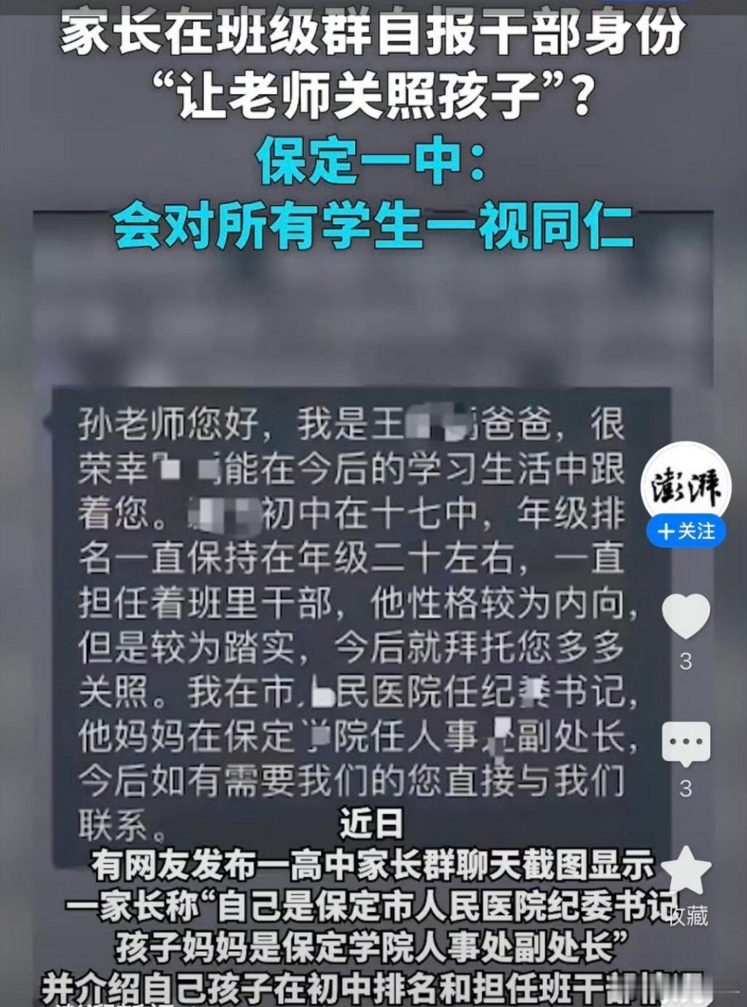 家长在班级群自报干部身份月旦一评 所以这事儿的核心问题还是个别党员领导干部的官本