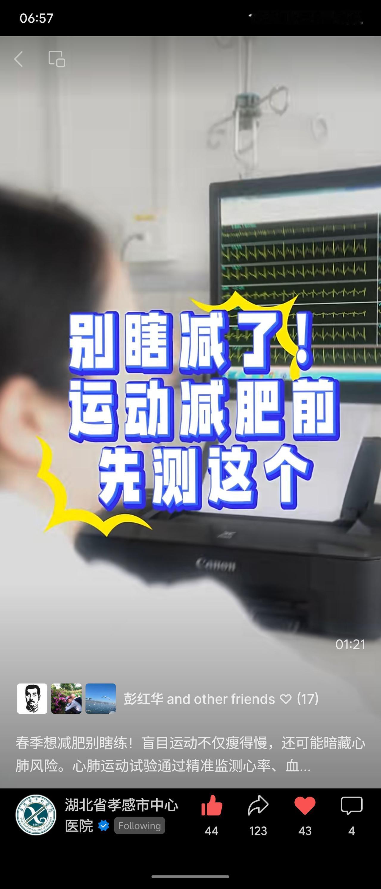 孝感市中心医院视频号发布心肺功能监测科普视频，该内容倡导科学运动，强调通过心肺运