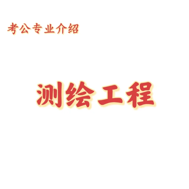 宝子们，这是测绘工程