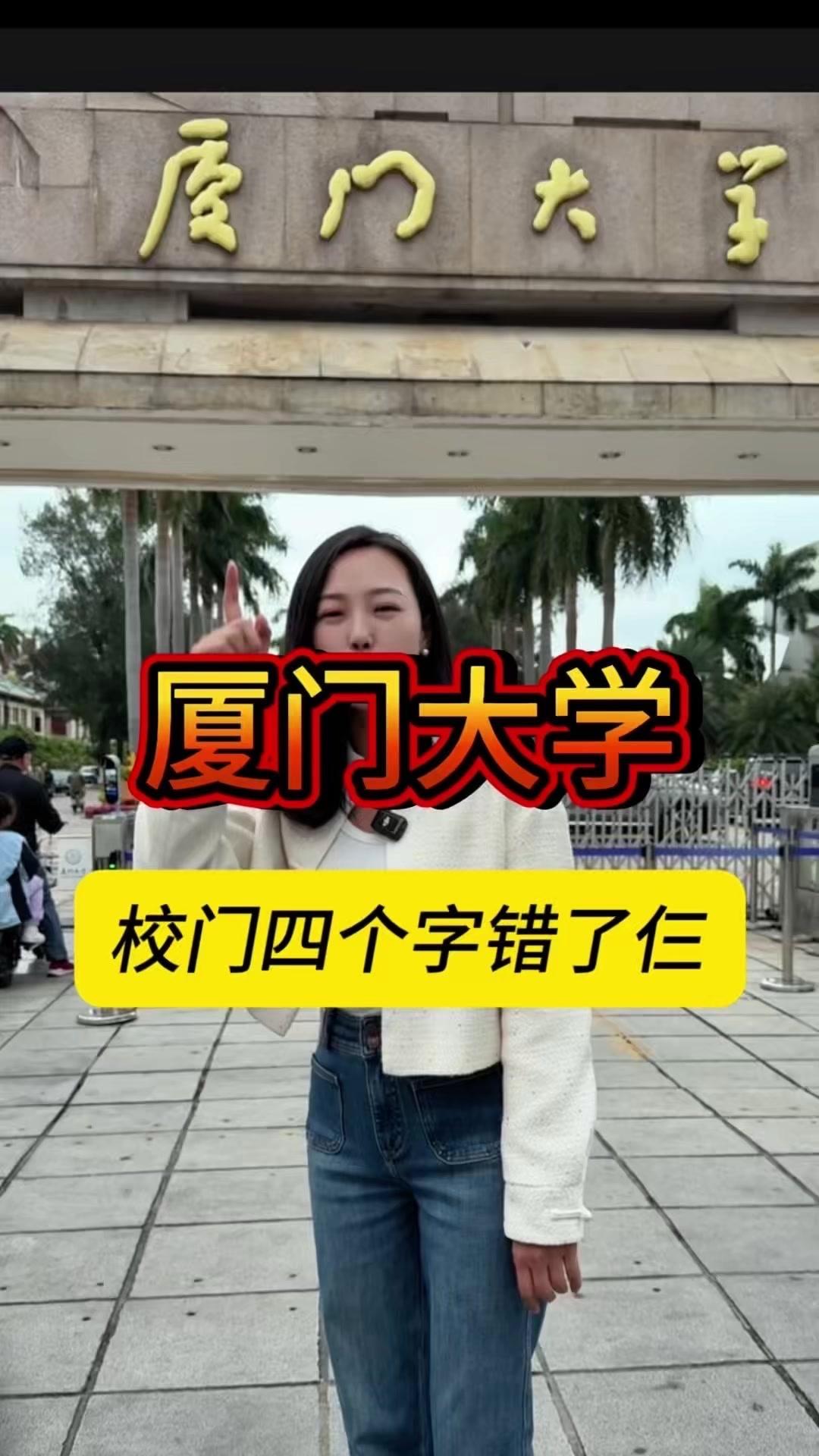 厦大校门字真错了？📜一直听说厦大校门上的"厦门大学"四个字写得不对，今天终于有