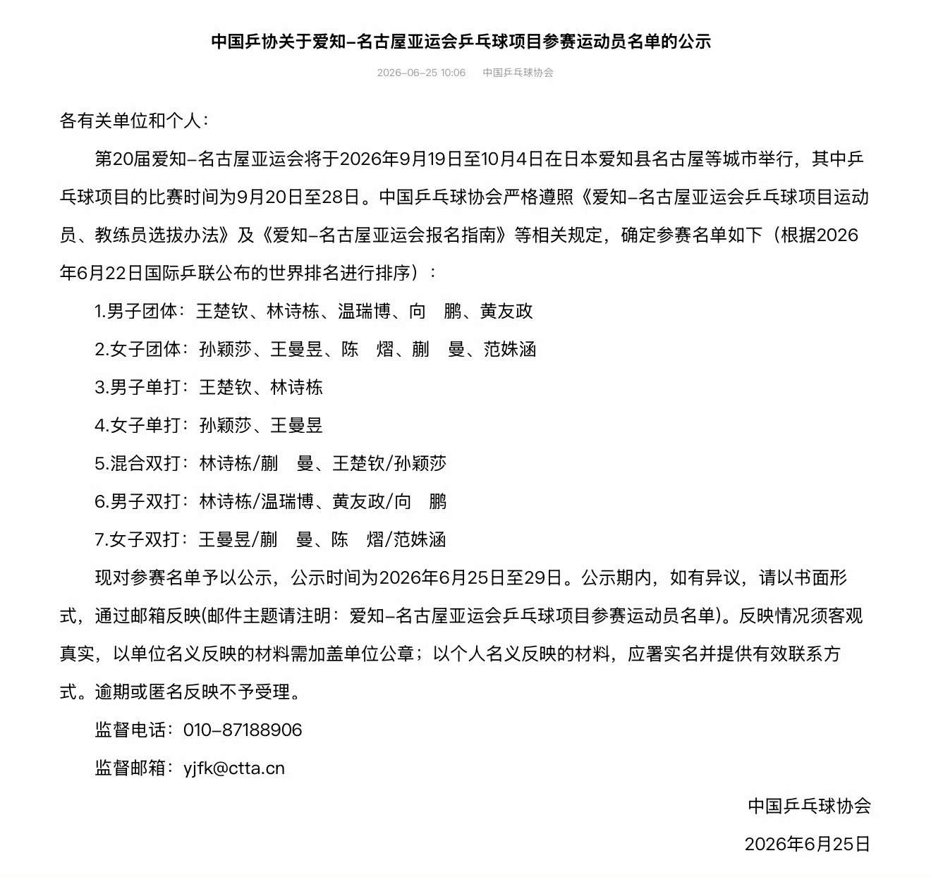 政在这里 🏷黄友政 中国乒协关于爱知-名古屋亚运会乒乓球项目参赛运动员名单的公