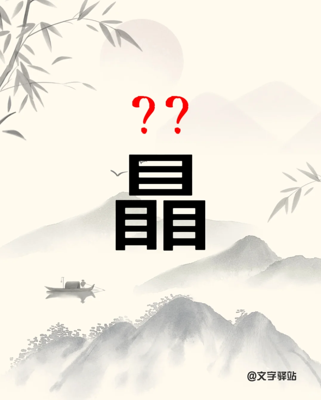 “瞐”字你读对了吗