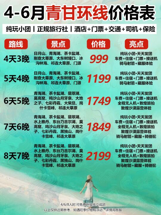 4-6月淡季大西北旅游✅青甘环线纯玩价格表