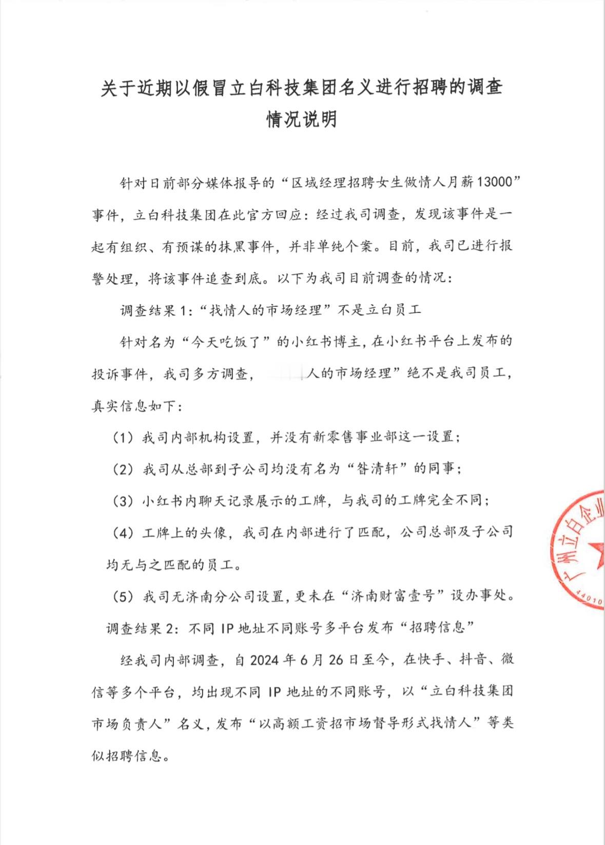 【 立白集团判定有人蓄意抹黑已报警 】 立白集团回应经理招聘女生做情人  11月