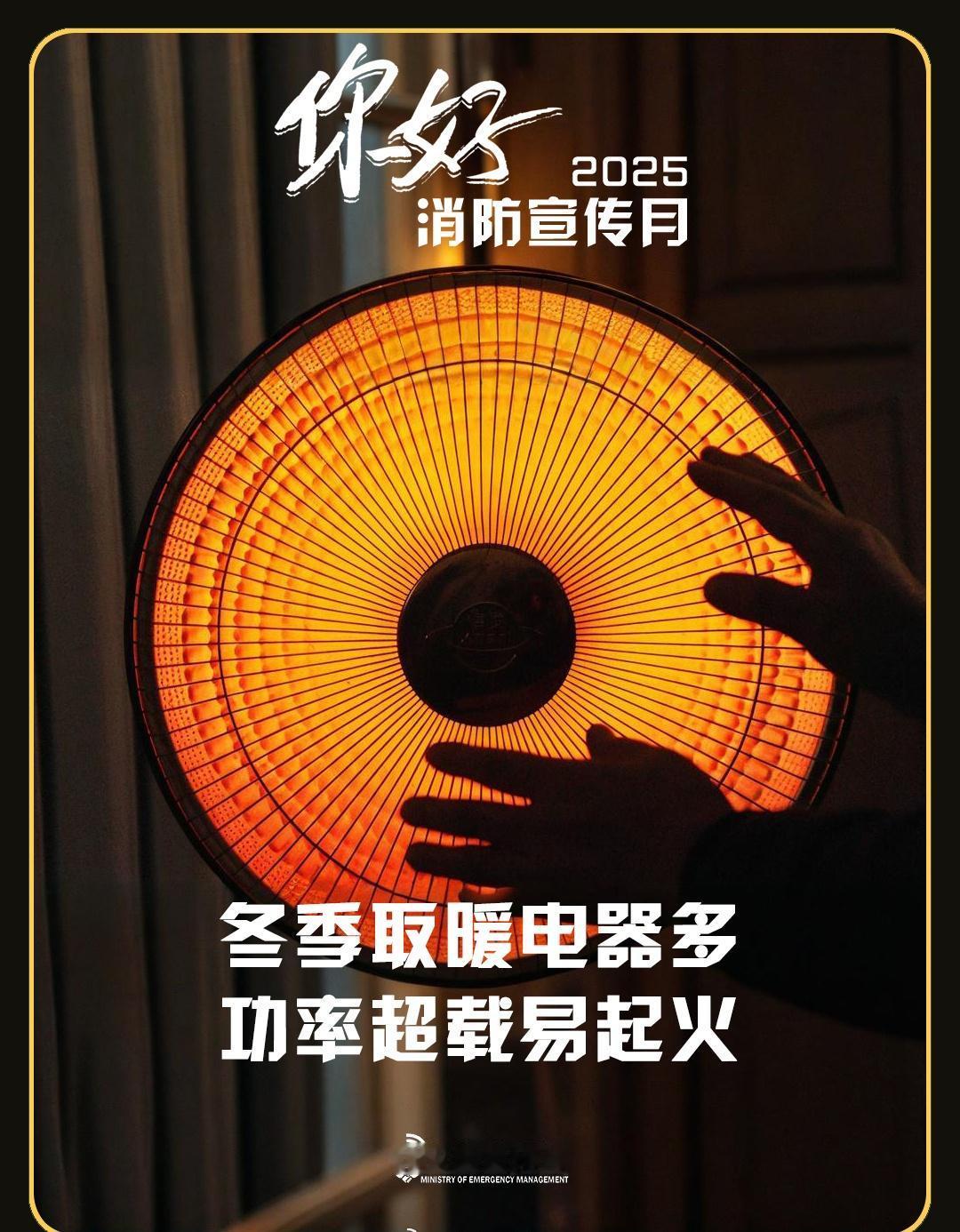 全民消防安全用火用电冬季取暖电器多，功率超载易起火。晚安[月亮] ​​​