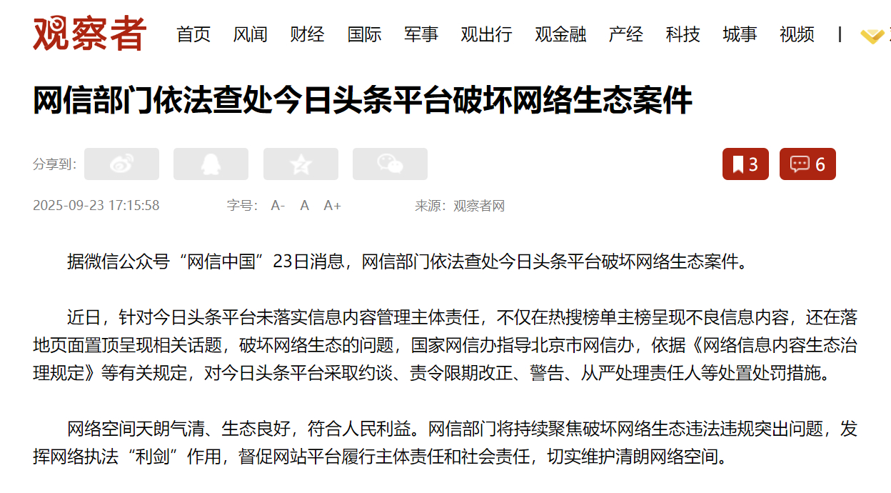 【今日头条被约谈警告 】9月23日消息，国家网信部门就未落实信息内容管理主体责任