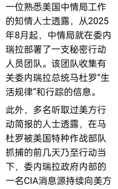 果然，堡垒还是从内部攻破的。根据多名听取过美方行动简报大人士透露，在马杜罗被抓捕