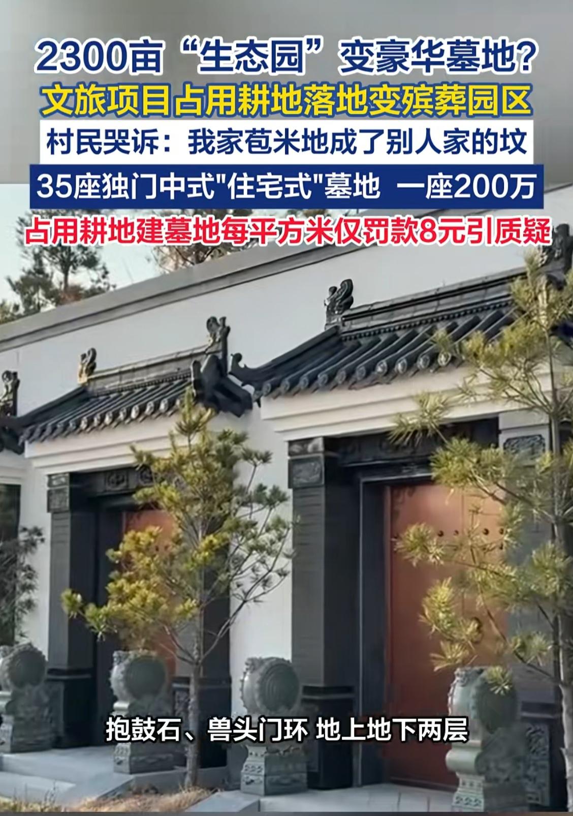 吉林四平这个“生态园”，征了村民的苞米地，建成了上下两层的豪华墓园，一座就卖20
