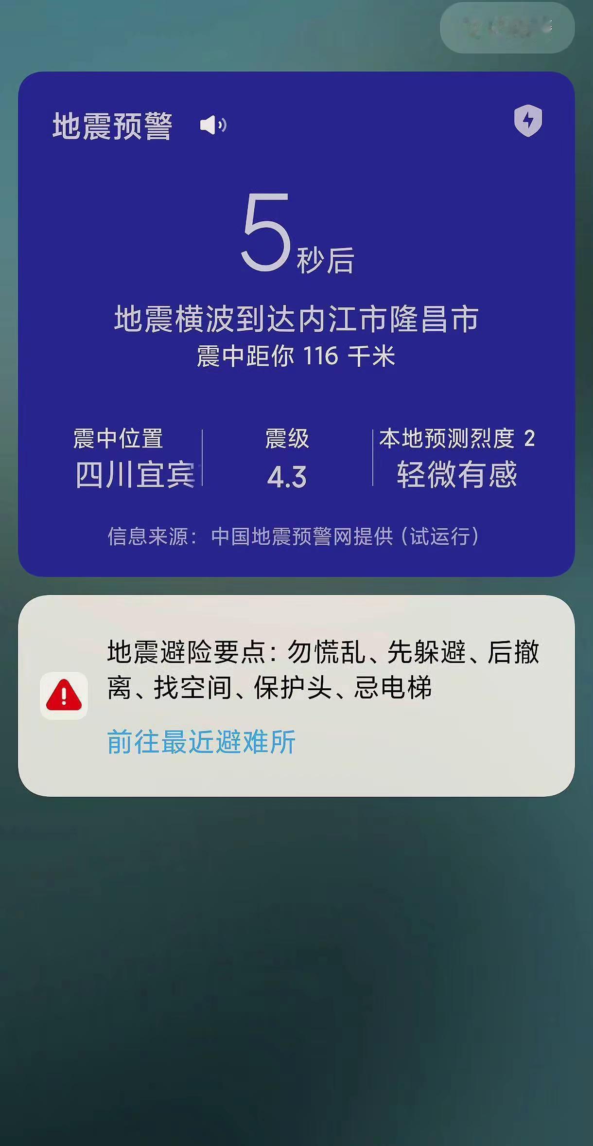 亲历地震预警的真实体验四川宜宾市兴文县发生地震