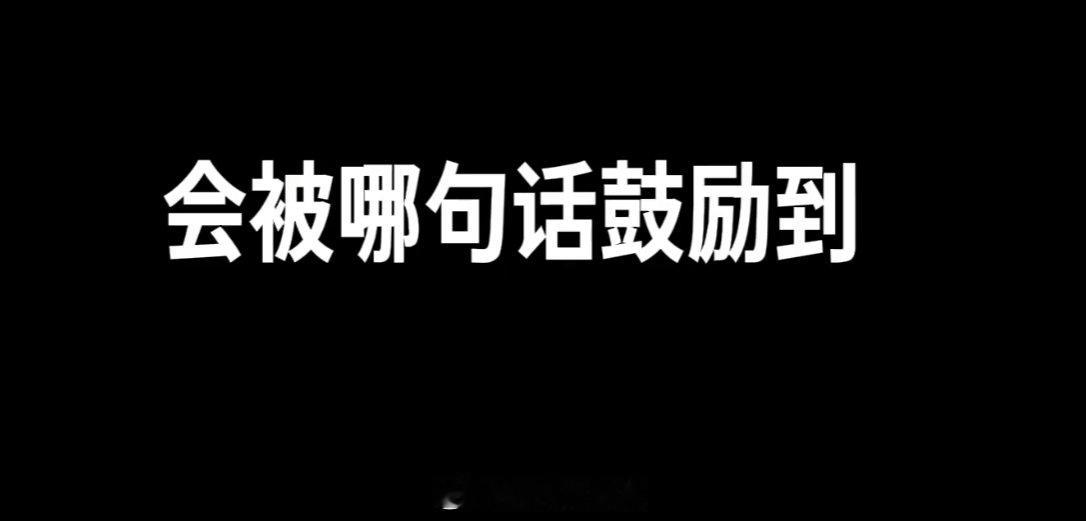 一口气被26个明星治愈内耗从不同人生赛道的感悟，到最终回归 “做自己”，听完感觉