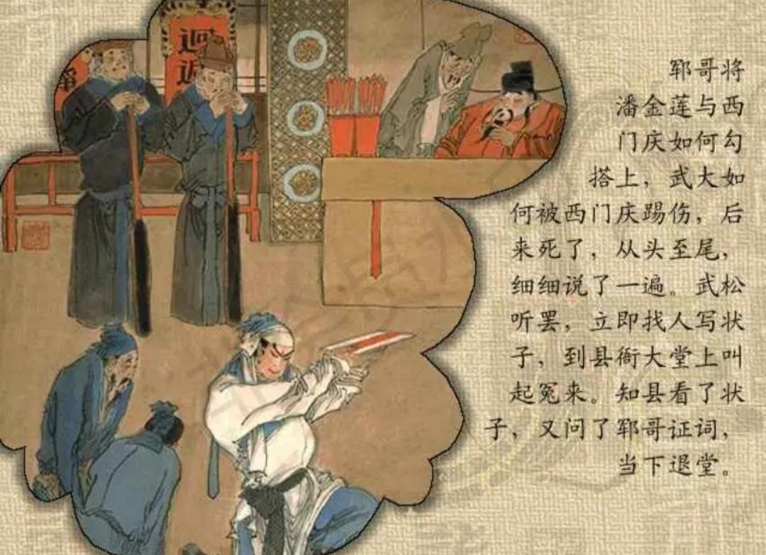 上联，金莲熬药毒大郎，武松告状

下联，？？？