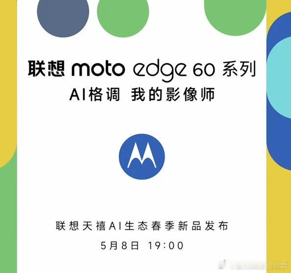 联想正式官宣moto edge 60系列，宣布将于5月8日在国内举行发布会。此前