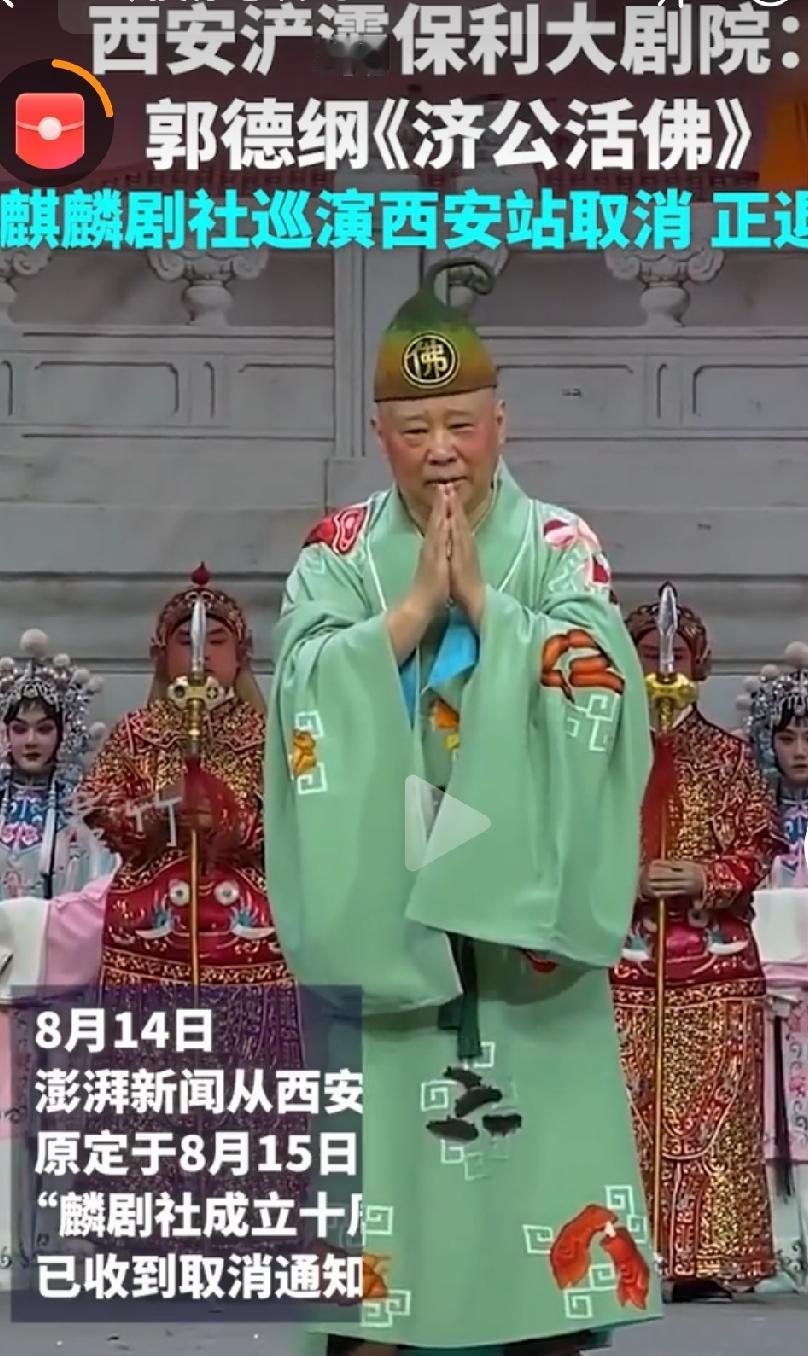 郭德纲西安演出取消

         即日，西安浐灞保利大剧院确认，原定于8月