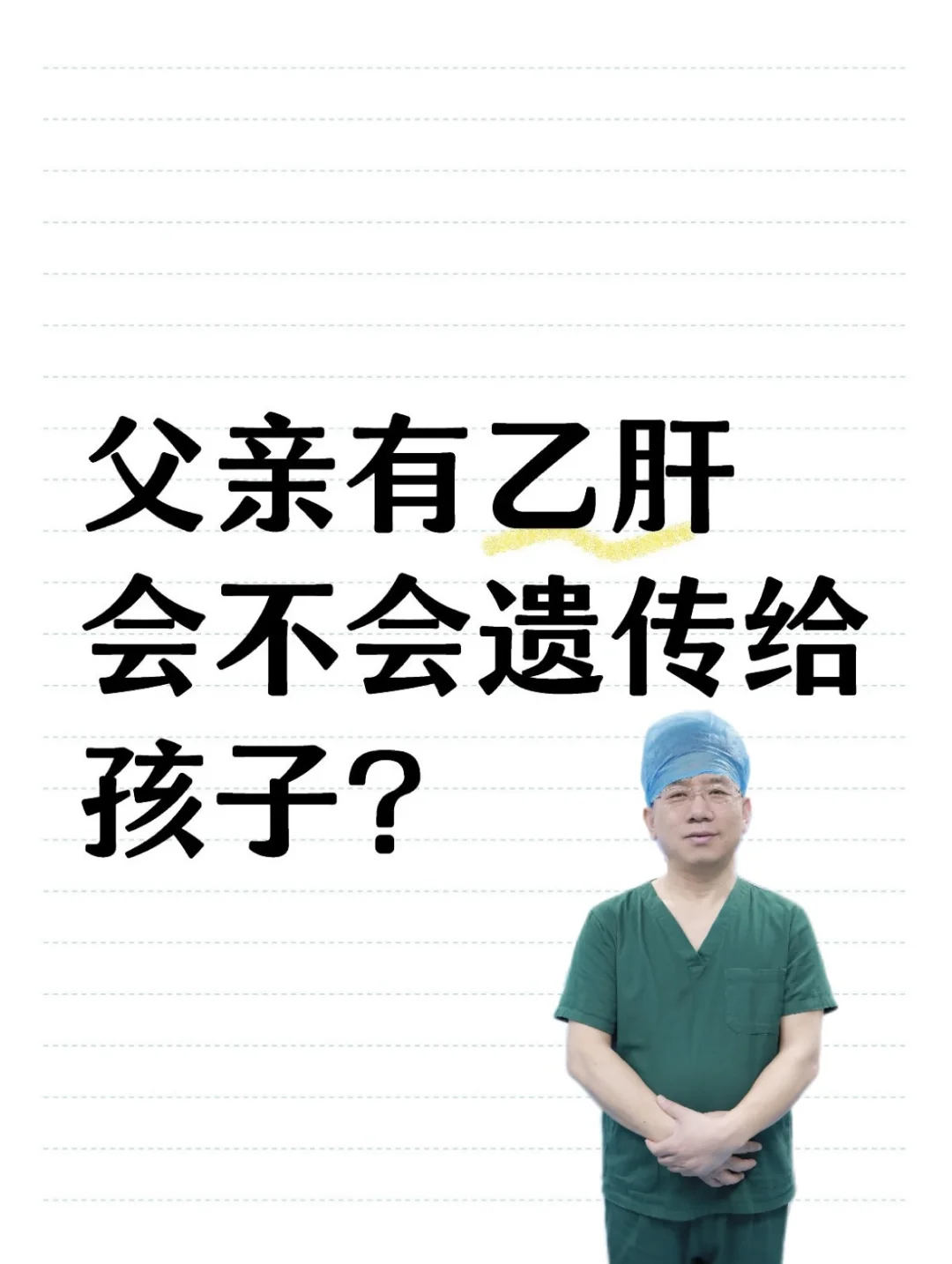 丈夫有乙肝，会传染给孩子吗？