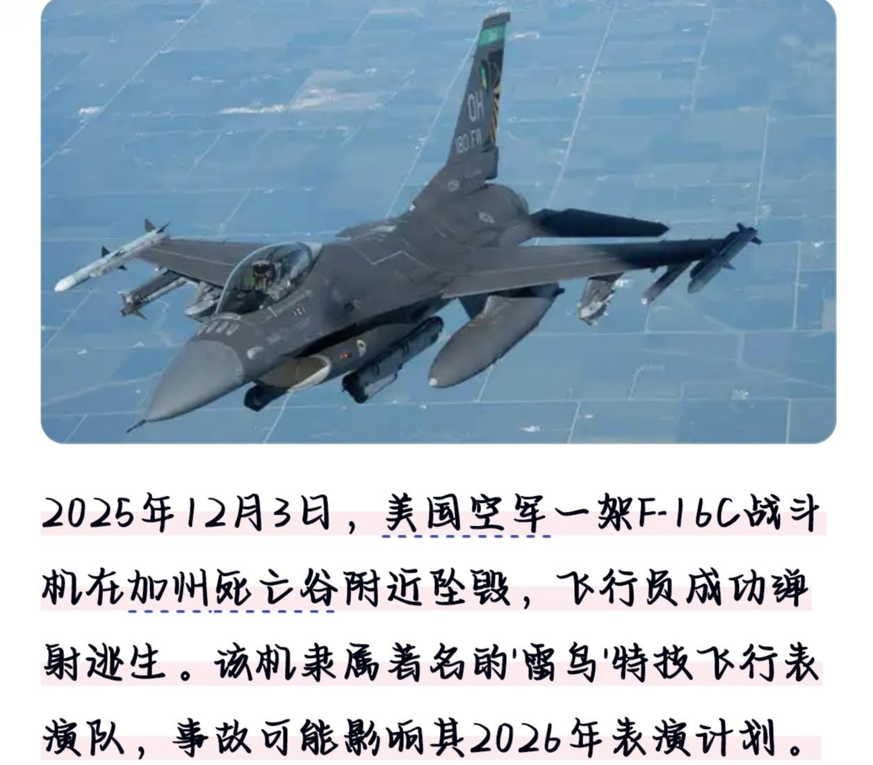 美国空军F-16C战机又双叒叕摔了！这次是在南加州沙漠里表演了个"天女散花"，所