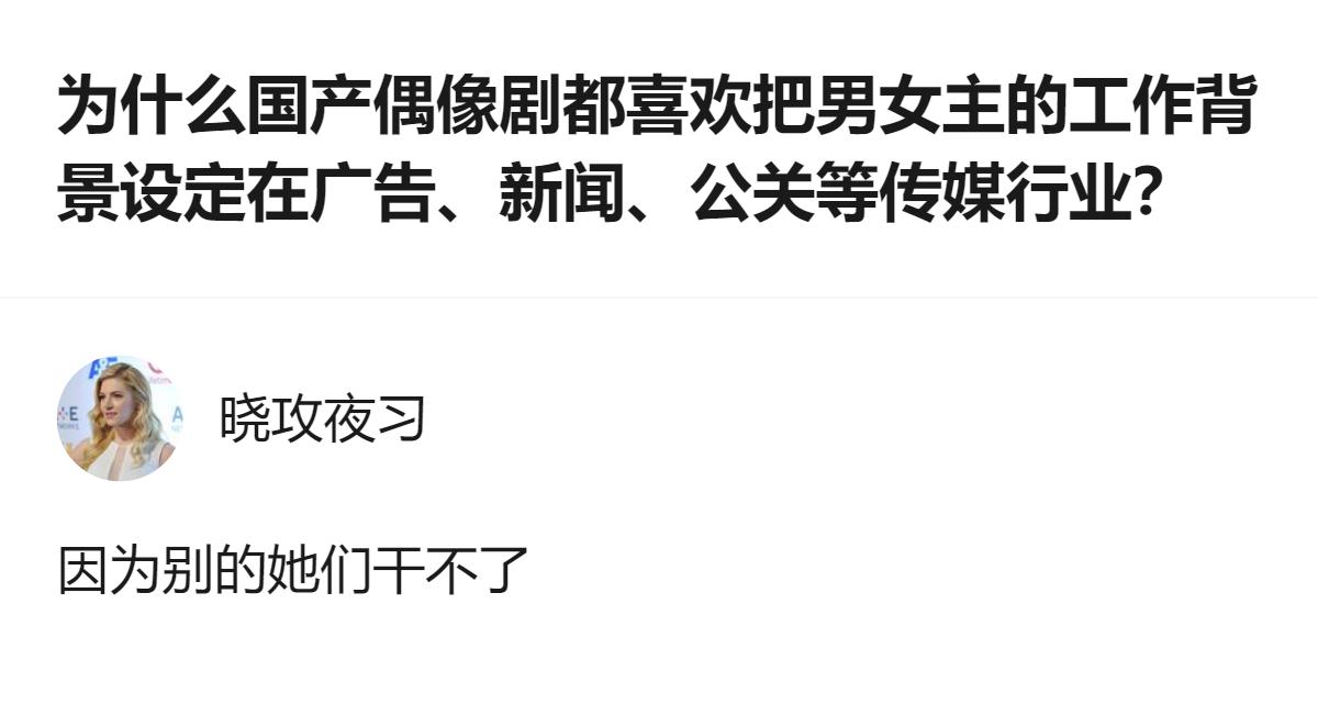 从现有信息看，国产偶像剧青睐把主角设定在广告、新闻、公关等传媒行业，核心原因是“
