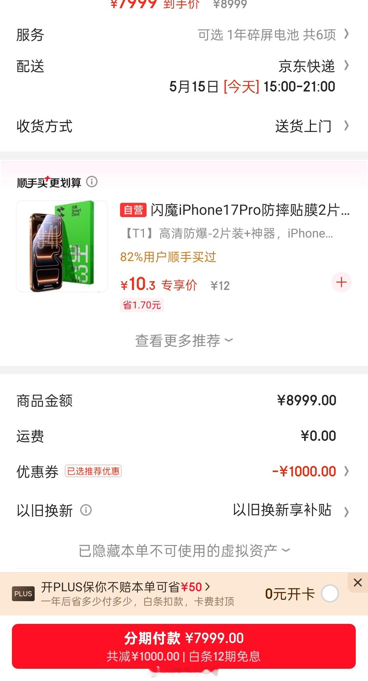 iPhone17Pro降价2000 其实是-1000，另外的话是以旧换新，那你把
