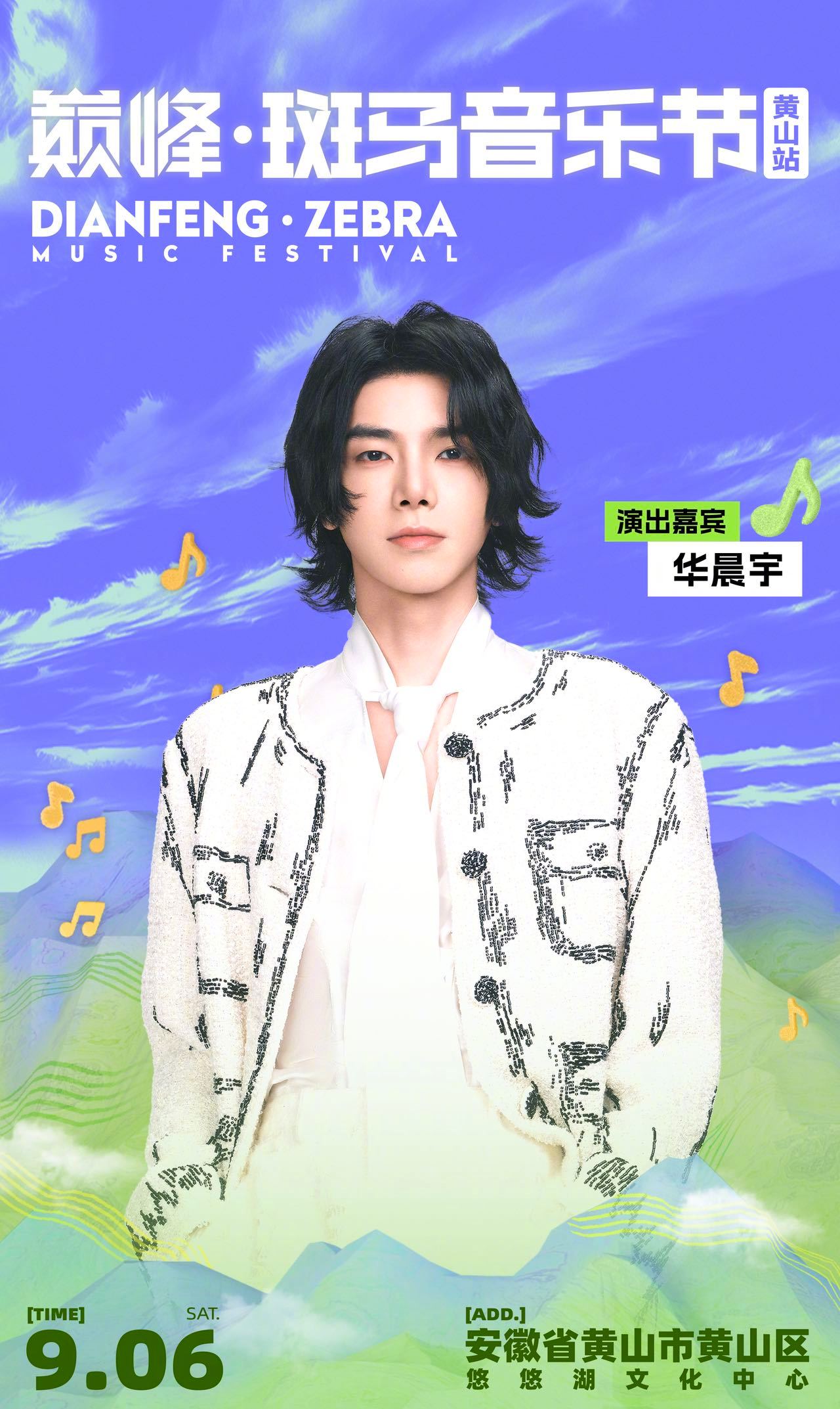 巅峰斑马音乐节全阵容官宣 终于等到你！巅峰斑马音乐节全阵容官宣啦～华晨宇、黄绮珊