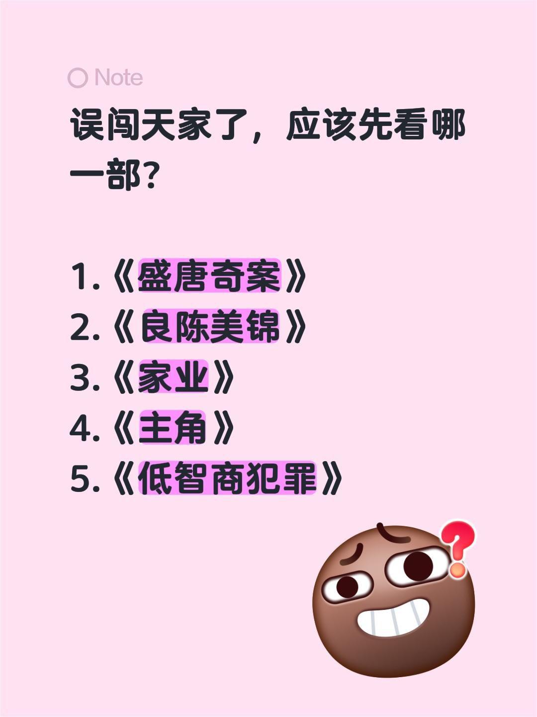 误闯天家了，应该先看哪一部？

1.《盛唐奇案》
2.《良陈美锦》
3.《家业》