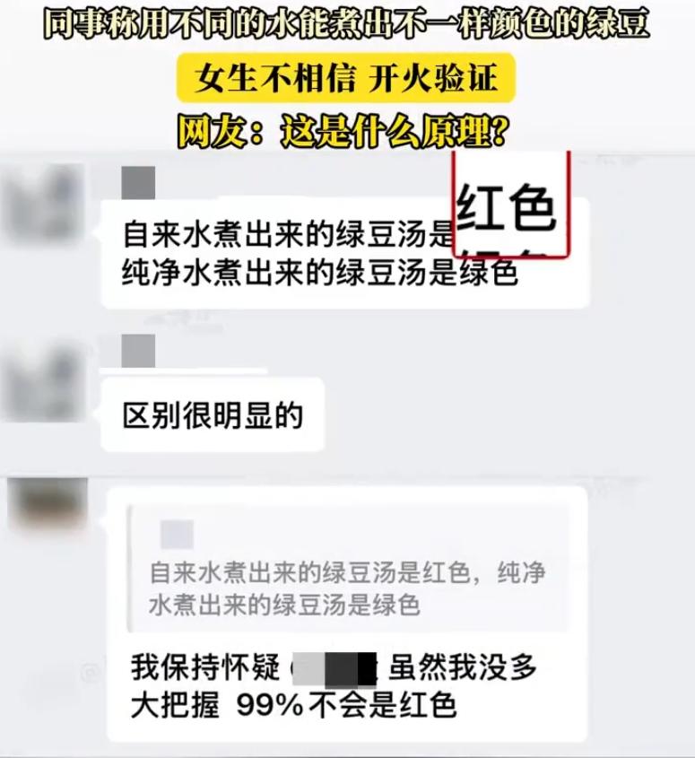 这是啥原理？女子和同事聊天时突然聊到了煮绿豆水，同事说用自来水和纯净水煮出来的绿