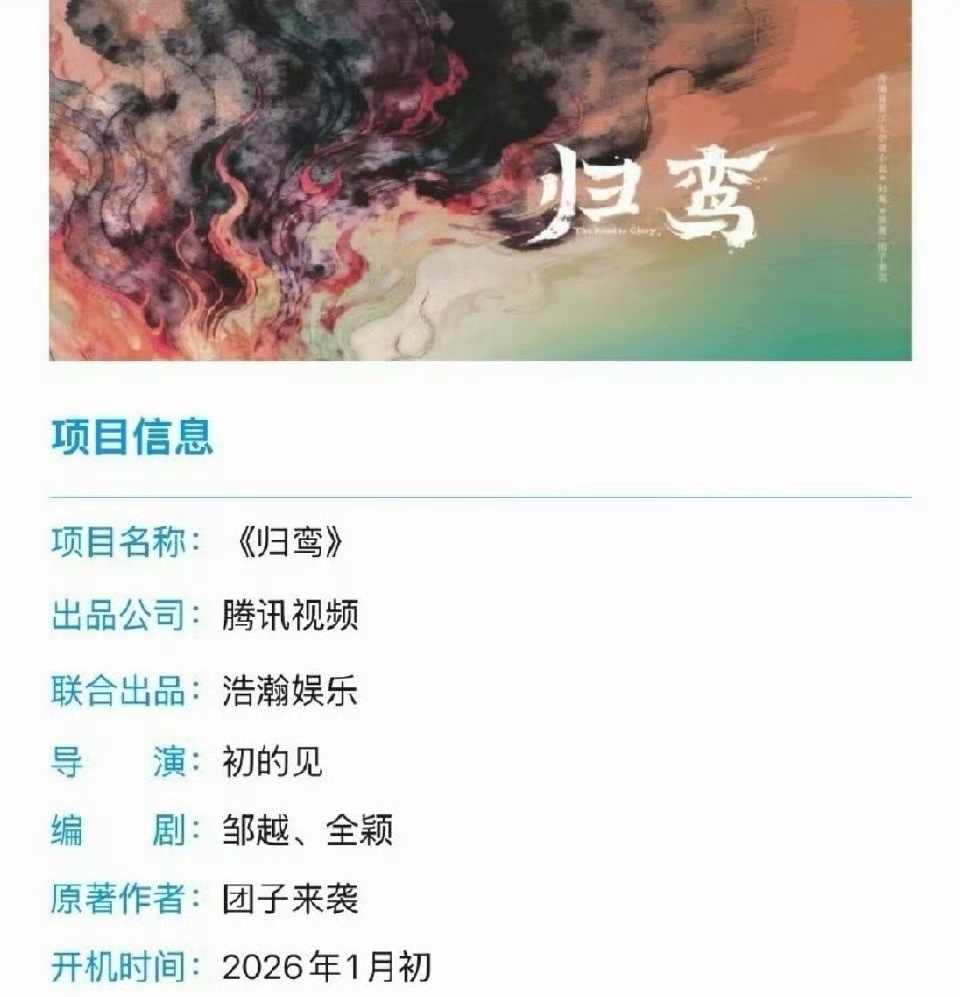 🍉张凌赫 林允《归鸾》 1.8横店开机萧厉和温瑜双强互钓、恨爱交织的权谋爽感 