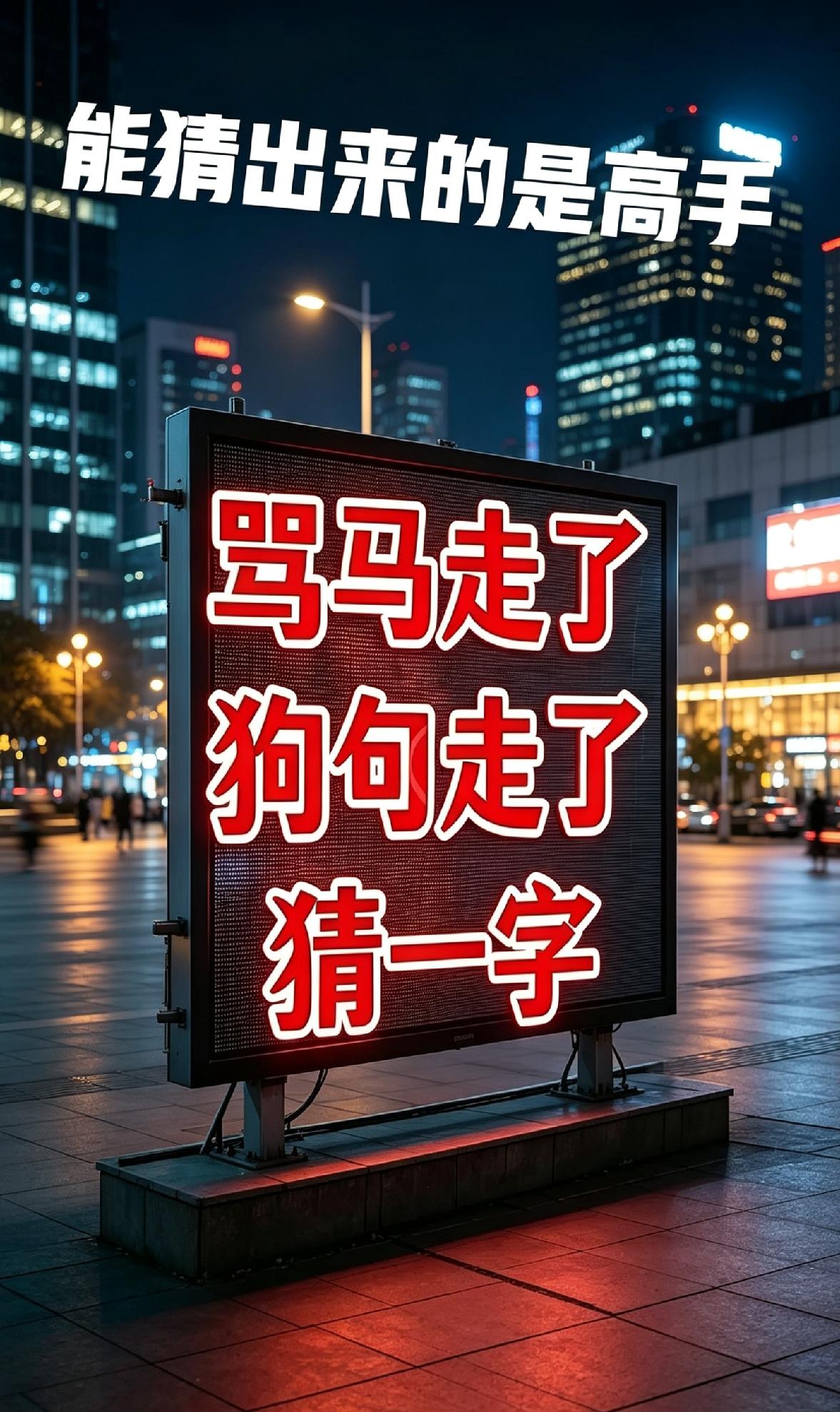 不是我吹！问了五个高中生，三个大学生，都没把这个字猜明白！
你能猜出来这是什么字