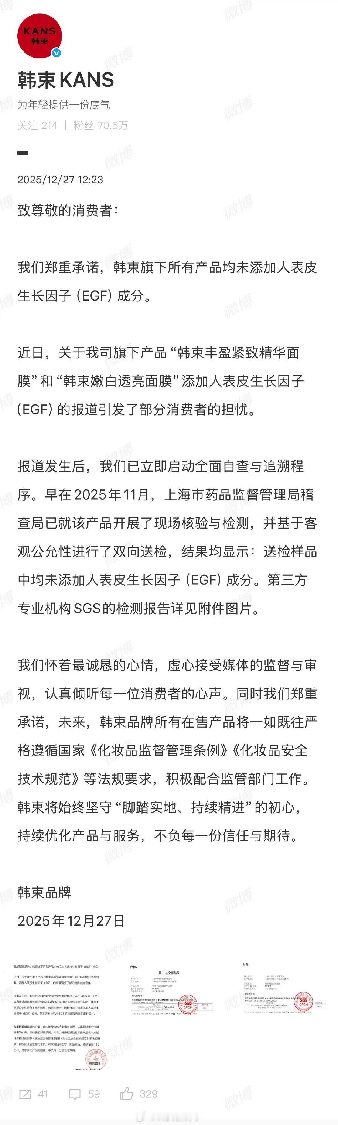【韩束晒检测结果】韩束回应面膜添加违禁成分12月27日， 发布声明：我们郑重承诺