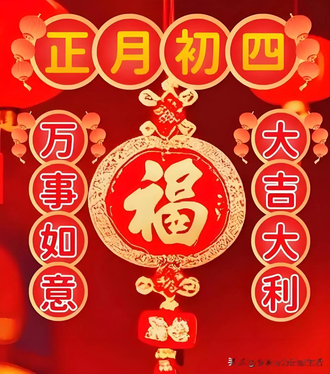 正月初四迎财神，新年福气满满，万事如意大吉大利！[招财进宝][招财进宝][招财进