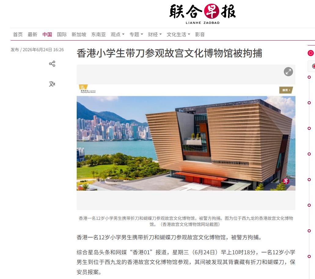 新加坡联合早报6月24日晚发了条短讯。香港一名12岁小学男生携带折刀和蝴蝶刀参观