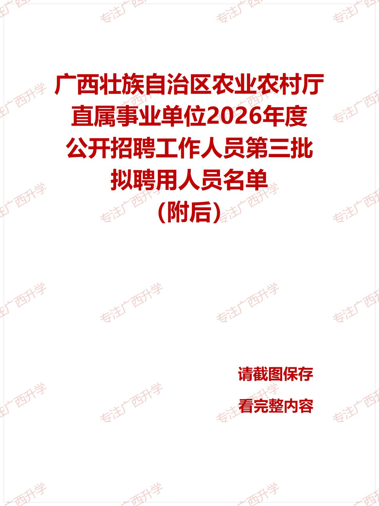 刚出！——
广西壮族自治区农业农村厅直属事业单位2026年度公开招聘工作人员第三