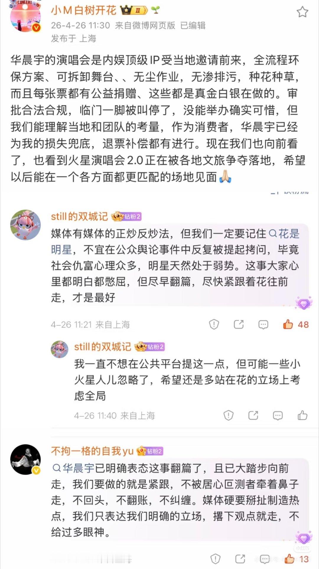 华晨宇演唱会被叫停不只是娱乐事件华晨宇已明确表态这事翻篇了，且已大踏步向前走，我