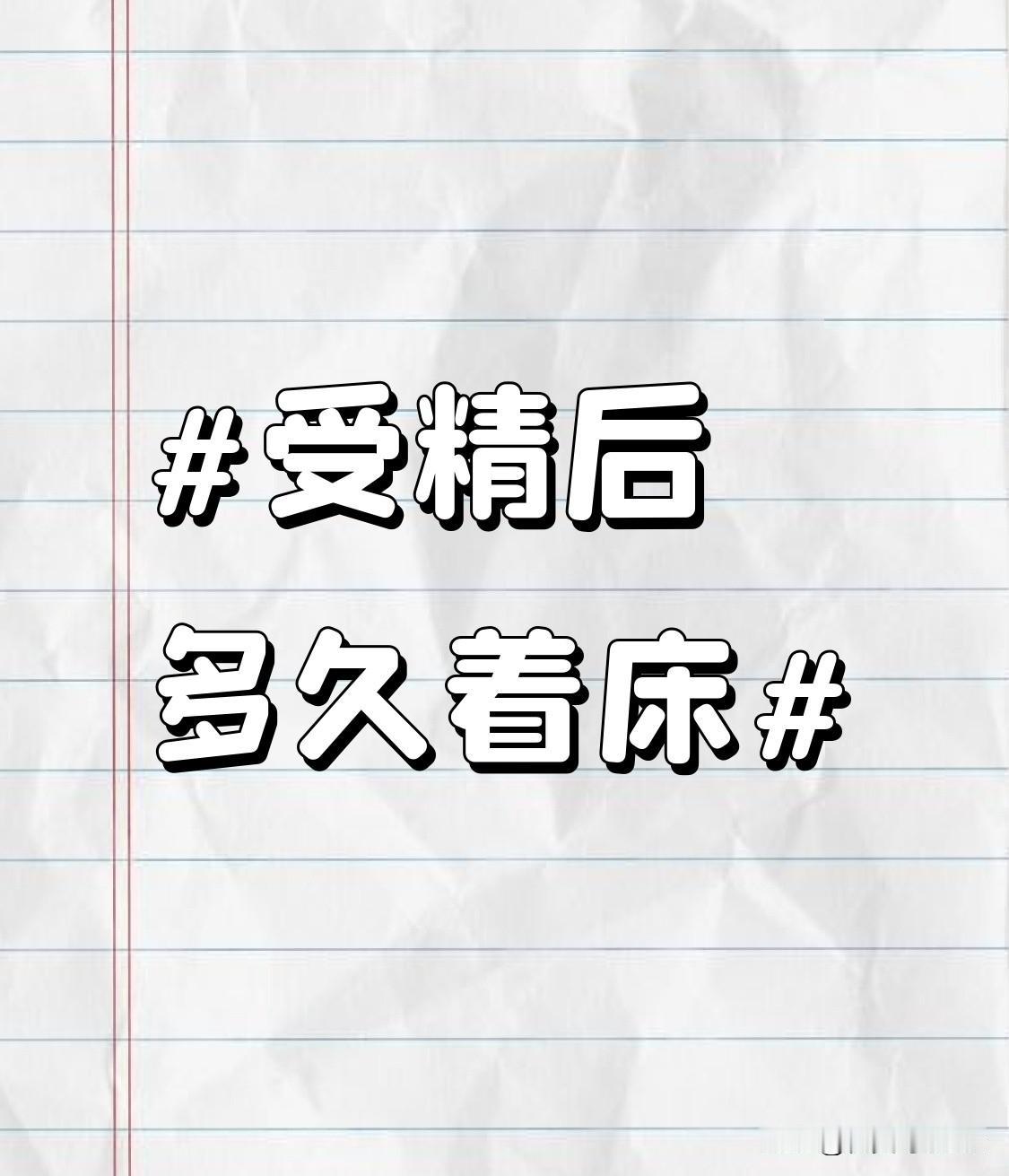 之前备孕的时候特意把着床相关的时间点翻得明明白白，怕自己瞎紧张白折腾。
正常来说