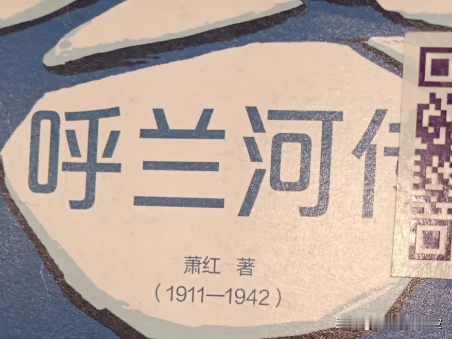萧红的才情才气遮盖不了其凄苦悲惨的命运，反而为她带来了不幸，很奇葩啊！

“民国