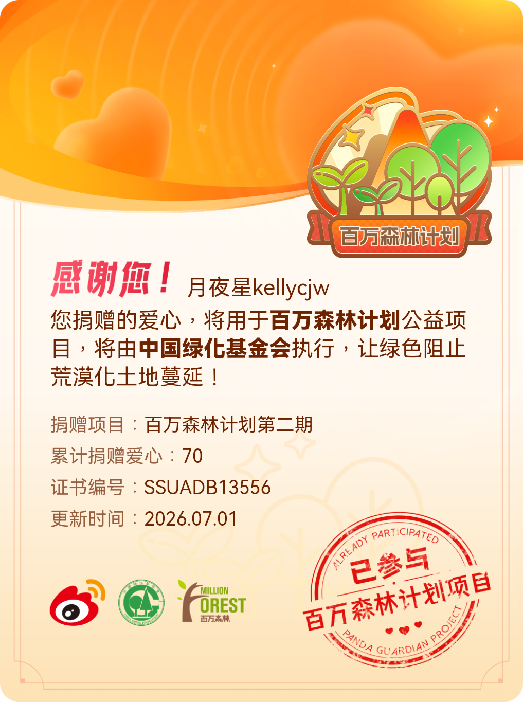 微博积分捐赠【一次次的小小善举，便有了绵延不绝的生命力】我参与了百万森林计划第二