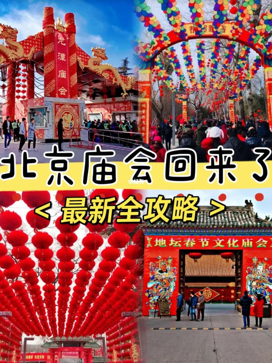 北京春节庙会遥遥领先全国，这次空前绝后春节盛况，🐎住春节天天冲
🐲龙潭公园庙...